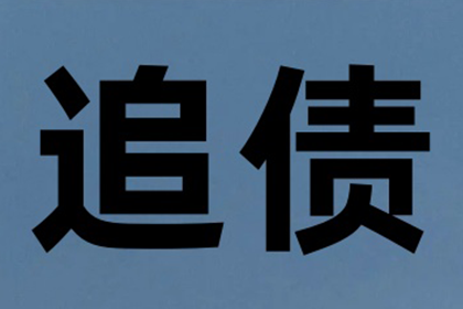 南沙收债公司:傅律师高效解决巨额借款争议案件
